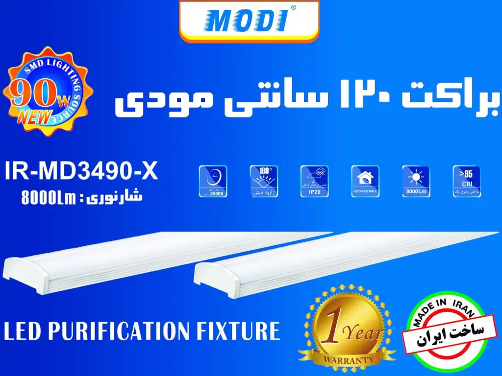 براکت ۹۰ وات ۱۲۰ سانتی مودی
